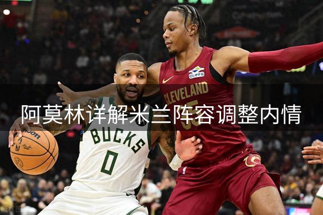 阿莫林详解米兰阵容调整内情
